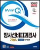 2025 시대에듀 Win-Q 방사선비파괴검사기능사 필기+실기 단기합격
