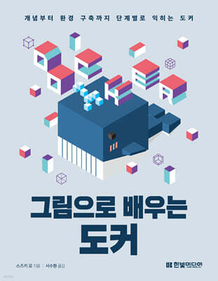 그림으로 배우는 도커