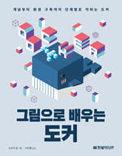 그림으로 배우는 도커