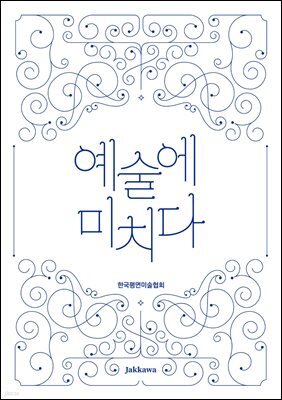 예술에 미치다