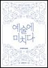 예술에 미치다