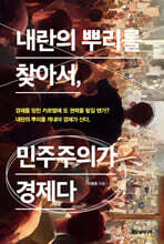 내란의 뿌리를 찾아서, 민주주의가 경제다
