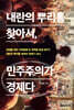 내란의 뿌리를 찾아서, 민주주의가 경제다