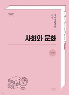 사회과교사를 위한 사회와 문화