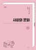 사회과교사를 위한 사회와 문화