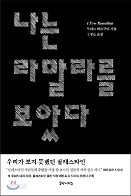 나는 라말라를 보았다