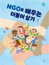 NGO로 배우는 더불어 살기
