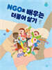 NGO로 배우는 더불어 살기