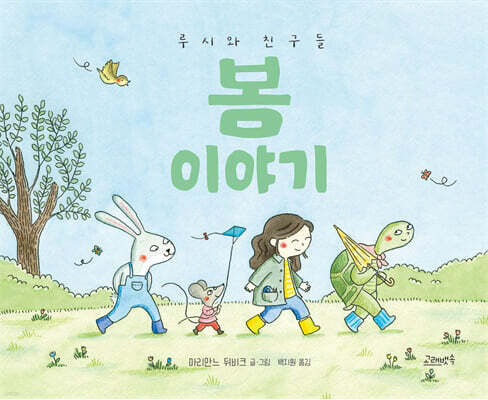 루시와 친구들 : 봄 이야기