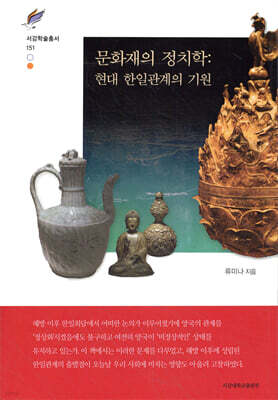 문화재의 정치학 : 현대 한일관계의 기원