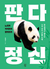 판다 정신 (큰글자도서)