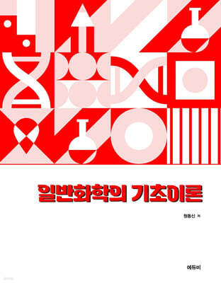일반화학의 기초이론