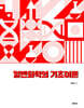 일반화학의 기초이론