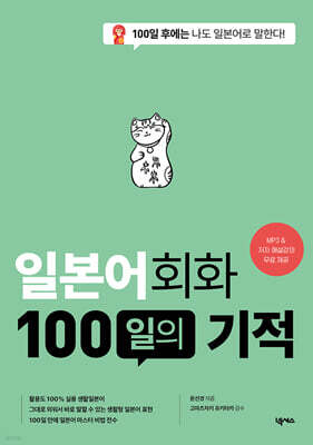 일본어회화 100일의 기적(MP3 재생 버전)