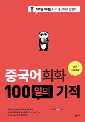 중국어회화 100일의 기적(MP3 재생 버전)