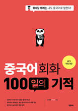 중국어회화 100일의 기적(MP3 재생 버전)