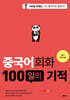 중국어회화 100일의 기적(MP3 재생 버전)