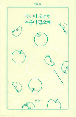 당신이 오려면 여름이 필요해