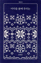 이다음 봄에 우리는