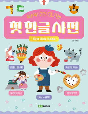 쏙!쏙! 2번 당기는 첫 한글 사전