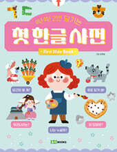 쏙!쏙! 2번 당기는 첫 한글 사전