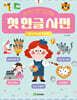 쏙!쏙! 2번 당기는 첫 한글 사전