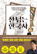 선 넘는 한국사 (큰글자도서)