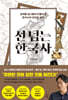 선 넘는 한국사 (큰글자도서)