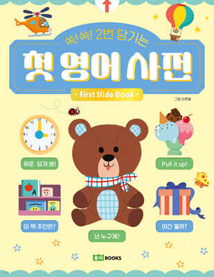 쏙!쏙! 2번 당기는 첫 영어