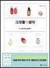 그것들의 생각