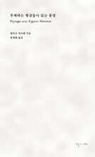 부재하는 형상들이 있는 풍경