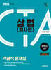 2025 시대에듀 세무사 1차 객관식 상법(회사편)