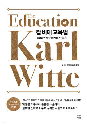 칼 비테 교육법 (큰글자도서)