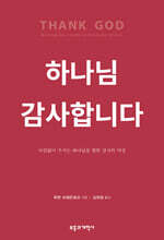 하나님 감사합니다