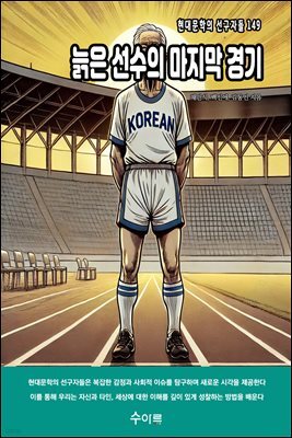 늙은 선수의 마지막 경기