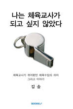 나는 체육교사가 되고 싶지 않았다