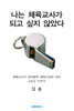 나는 체육교사가 되고 싶지 않았다