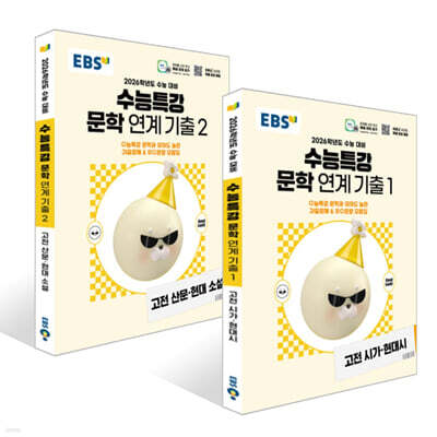 EBS 수능특강 문학 연계 기출 1 고전 시가·현대시 + 2 고전 산문·현대 소설 세트 (2025년)