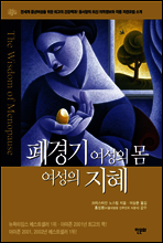 폐경기 여성의 몸 여성의 지혜