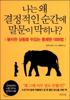 나는 왜 결정적인 순간에 말문이 막히나?