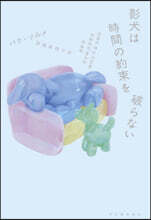 影犬は時間の約束を破らない