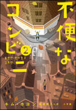 不便なコンビニ(2)