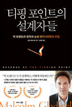 티핑 포인트의 설계자들