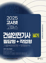 2025 고시넷 건설안전기사 실기 기출문제+유형분석 (필답형+작업형)