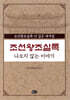 조선왕조실록 나오지않는 이야기