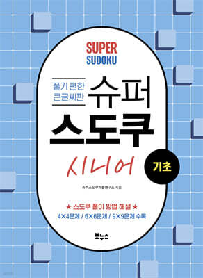 슈퍼 스도쿠 시니어 기초