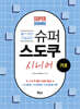 슈퍼 스도쿠 시니어 기초