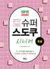 슈퍼 스도쿠 시니어 초급