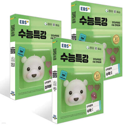 EBS 수능특강 수학영역 수학1,2 + 미적분 세트 (2025년)