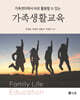 가족생활교육